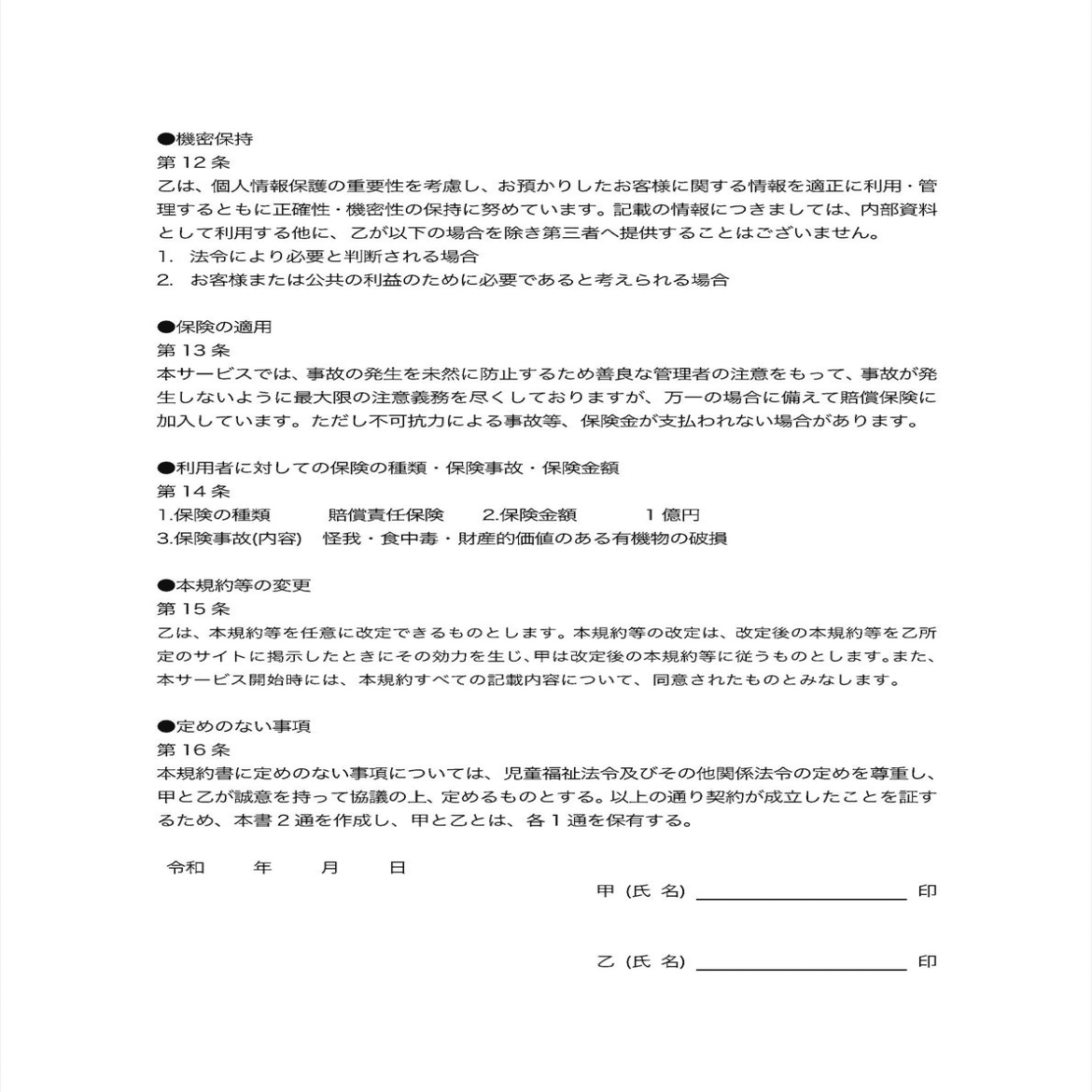 保育委託契約書 ショウゴベビーシッター 施設長 新垣 翔吾 Note