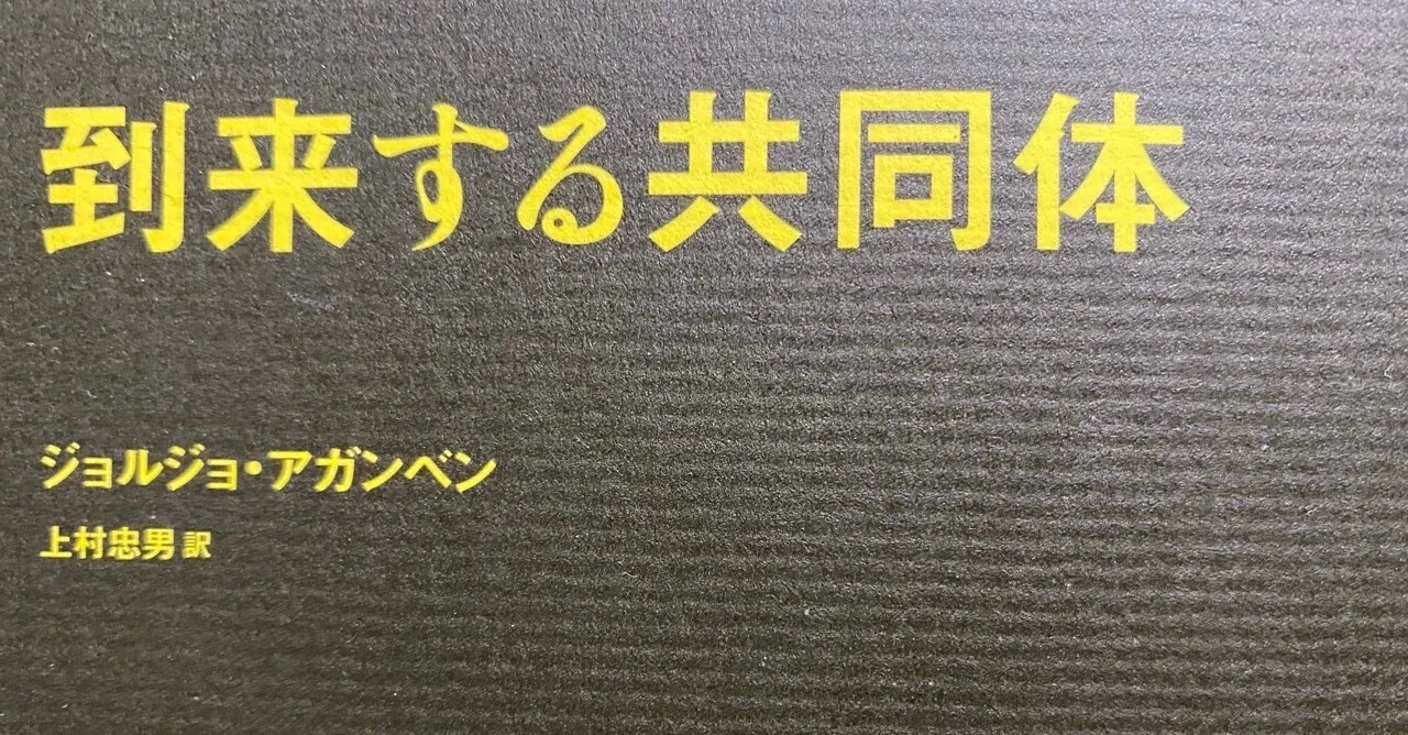 到来する共同体／ジョルジョ・アガンベン｜棚橋弘季 Hiroki Tanahashi