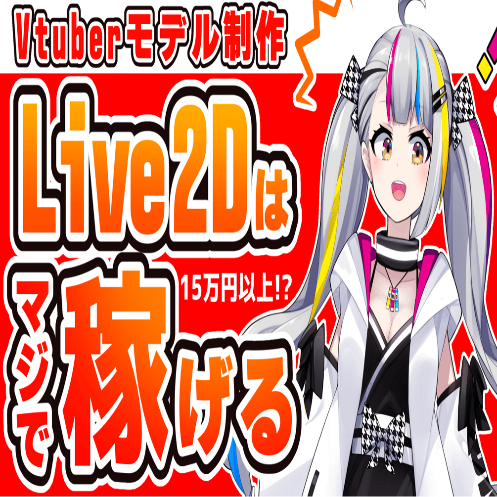 イラストで稼ぎたい人は Live2d のスキルを取得しよう 収入up Akagi 海外イラストレーター Live2d Note