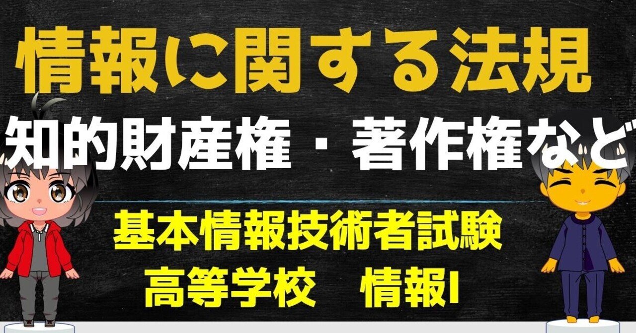 高校情報１ 知的財産権 著作権 情報に関する法規 情報モラル 高校情報科 情報処理技術者試験対策の突破口ドットコム Note