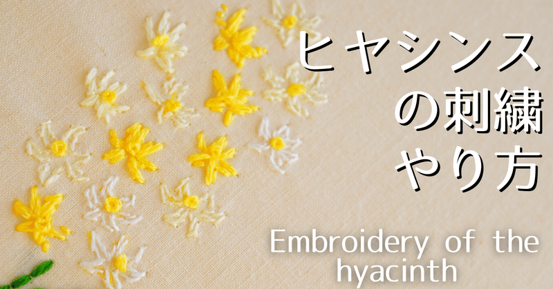 刺繍 初心者も簡単な花刺繍のやり方 ヒヤシンス Flower Embroidery モリノザッカ Poko Note