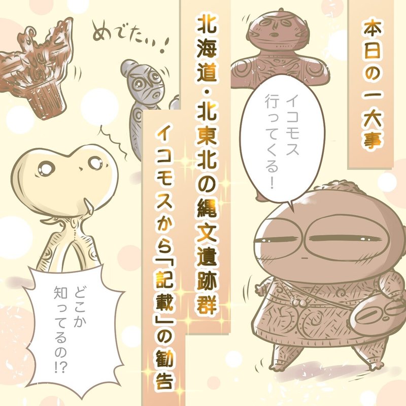 北海道 北東北の縄文遺跡群 世界遺産になるか 清水とーら Note