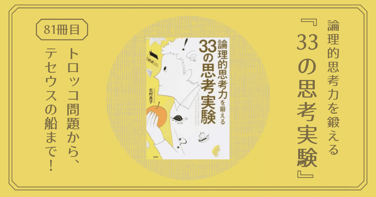 33の思考実験 論理的思考力を鍛えるおすすめ本 トロッコ問題からテセウスの船まで 仕事にも役立つ1冊 熊野ねこ Note 33の思考実験 論理的思考力を鍛えるおすすめ本 トロッコ問題からテセウスの船まで 仕事にも役立つ1冊 熊野ねこ Note