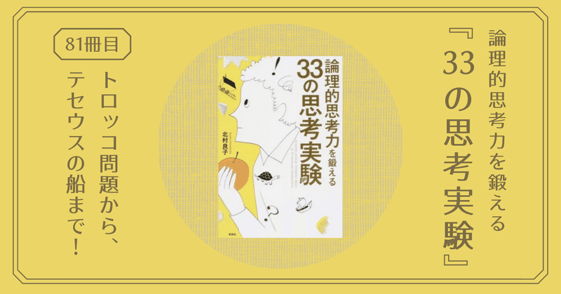 33の思考実験 論理的思考力を鍛えるおすすめ本 トロッコ問題からテセウスの船まで 仕事にも役立つ1冊 熊野ねこ Note 33の思考実験 論理的思考力を鍛えるおすすめ本 トロッコ問題からテセウスの船まで 仕事にも役立つ1冊 熊野ねこ Note