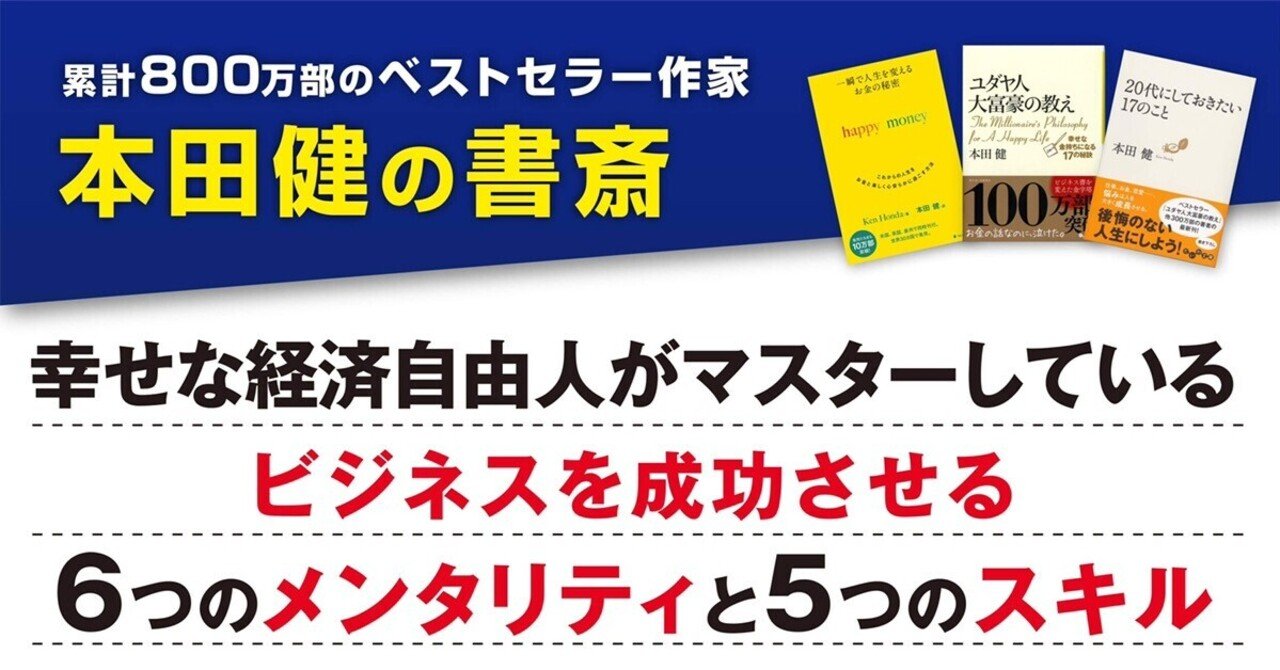 幸せな経済自由人がマスターしているビジネスを成功させる6つのメンタリティと5つのスキル 本田健 Ken Honda Note