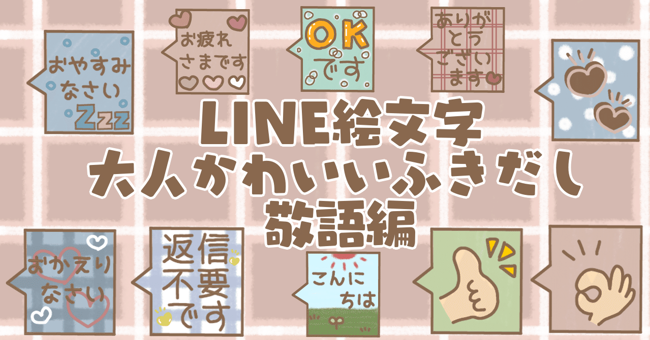 大人かわいいふきだし敬語編 Line絵文字 もちゃちく Note 大人かわいいふきだし敬語編 Line絵文字 もちゃちく Note
