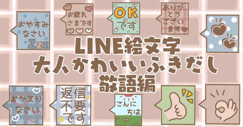大人かわいいふきだし敬語編 Line絵文字 もちゃちく Note 大人かわいいふきだし敬語編 Line絵文字 もちゃちく Note