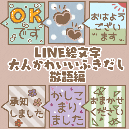 大人かわいいふきだし敬語編 Line絵文字 もちゃちく Note 大人かわいいふきだし敬語編 Line絵文字 もちゃちく Note