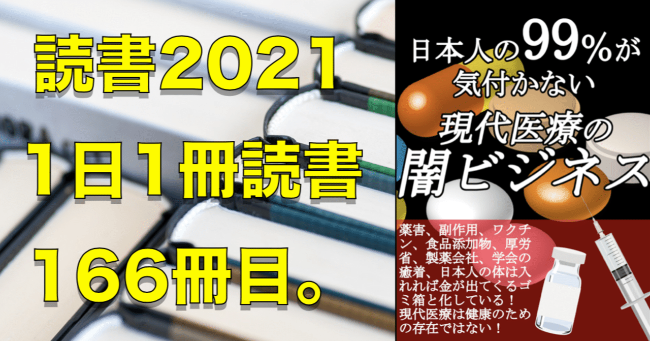 21読書 No 166 日本人の99 が気付かない現代医療の闇ビジネス 心と体をととのえる ととのえ職人 五木田穣 Note
