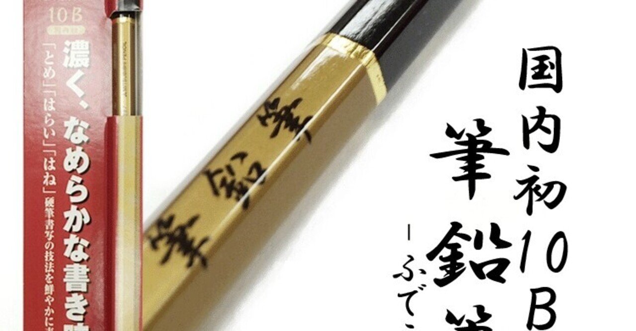 Amazon | 三菱鉛筆 埼玉限定 硬筆用 筆鉛筆 10B | 鉛筆 | 文房具