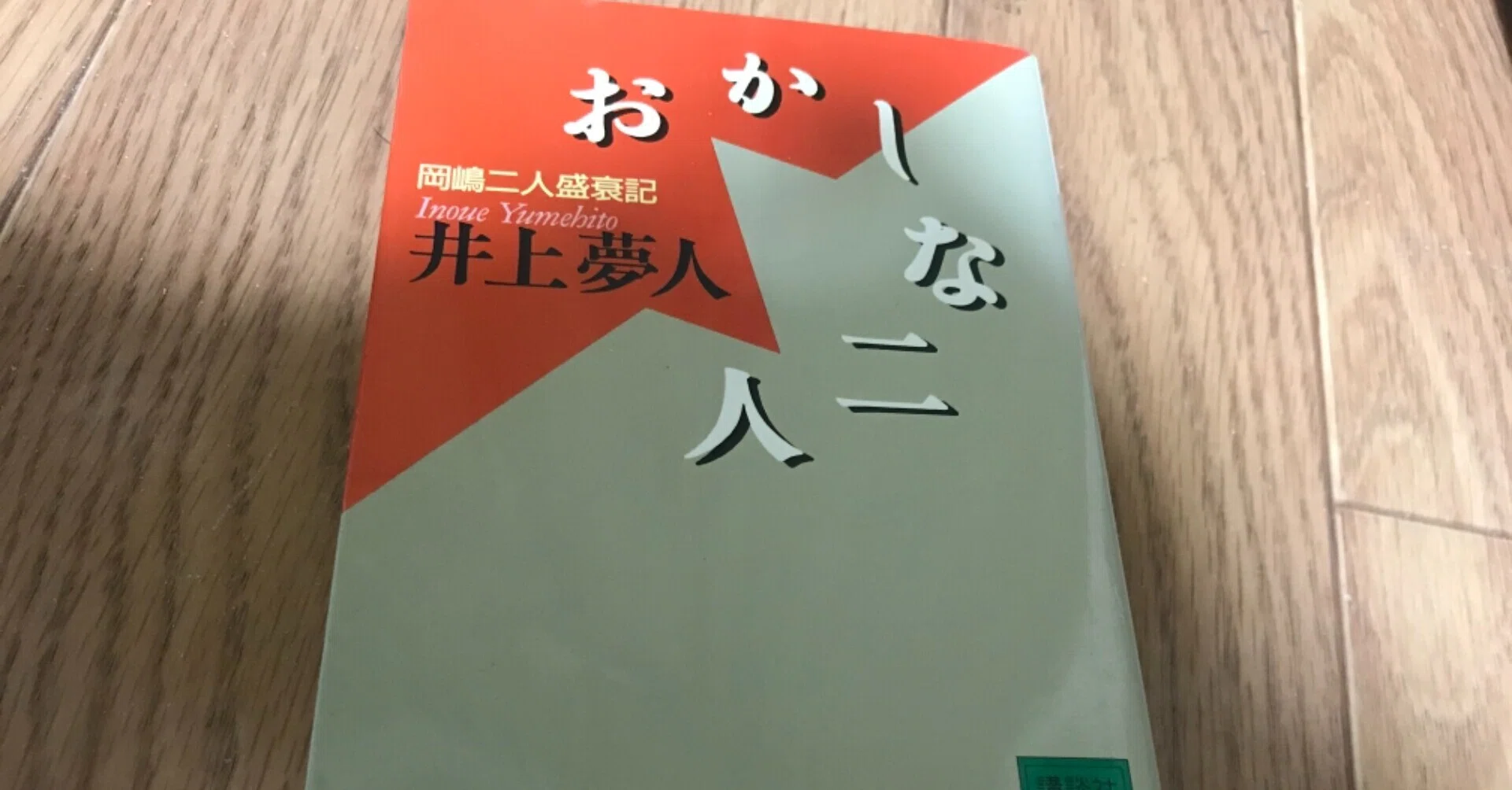 岡嶋二人『あした天気にしておくれ』と、井上夢人『おかしな二人