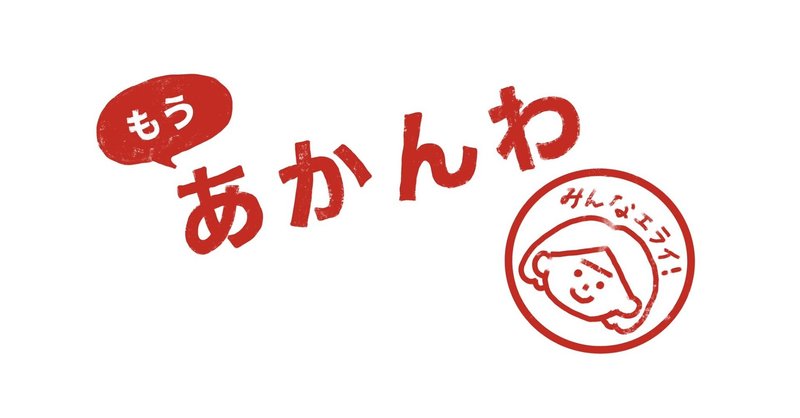 今週のもうあかんわ「火事場のクリープ現象」