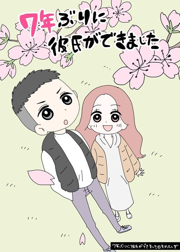 7年ぶりに彼氏ができました もかふしぎ Note