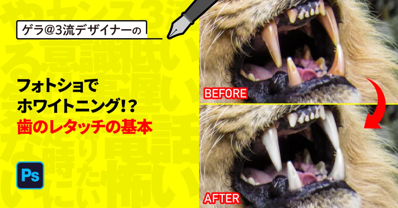 Photoshop フォトショでホワイトニング 歯のレタッチの基本 ゲラ デザイナー Note