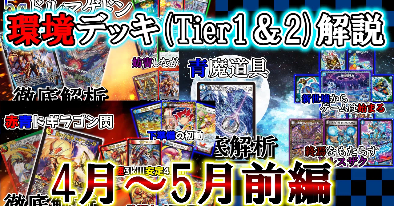 デュエマ】王来篇環境デッキまとめ(4～5月)｜まりゅー/魔龍毒