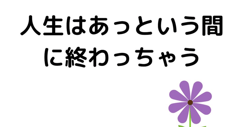 人生あっという間 Saeko 実力解放コーチ Note