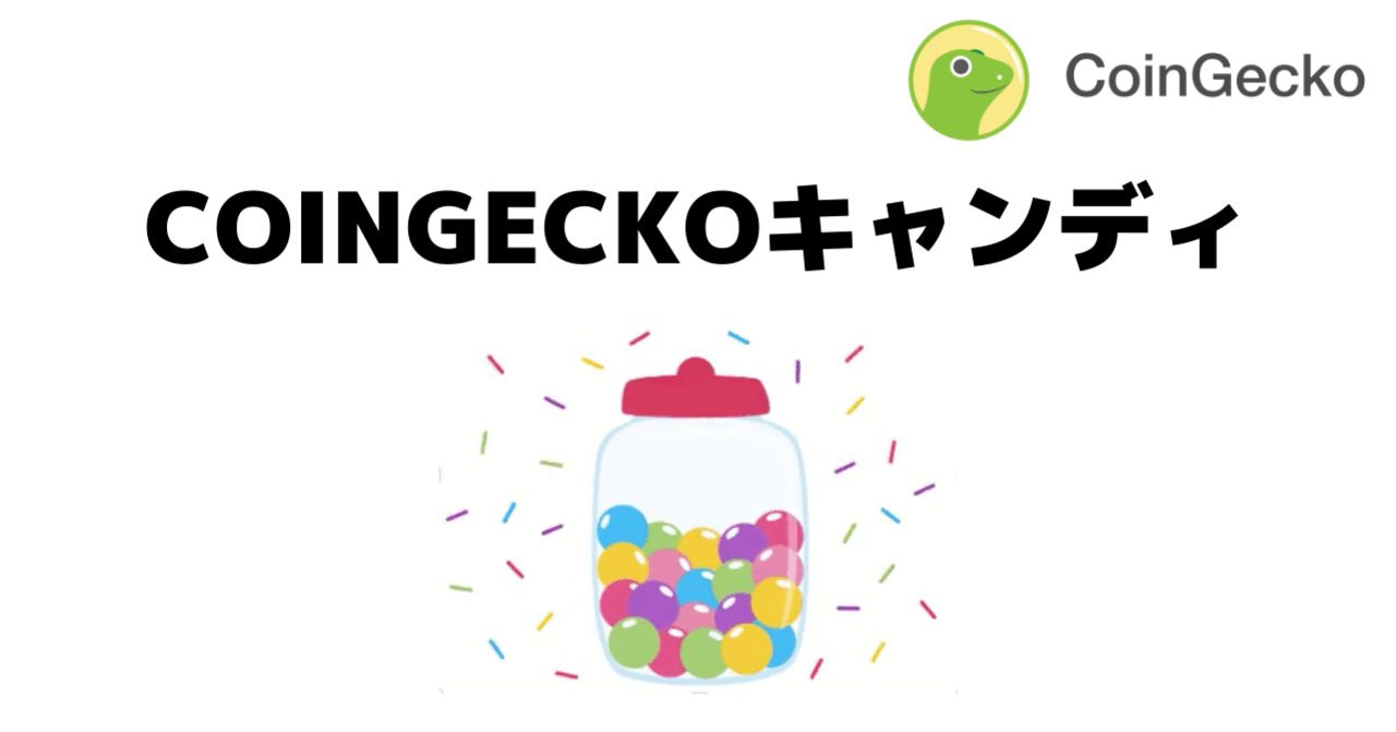 CoinGeckoキャンディの紹介とその使い方｜CoinGecko Japan (コインゲッコージャパン)
