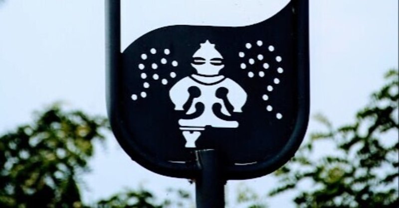 亀ヶ岡石器時代遺跡 の新着タグ記事一覧 Note つくる つながる とどける 亀ヶ岡石器時代遺跡 の新着タグ記事一覧 Note つくる つながる とどける