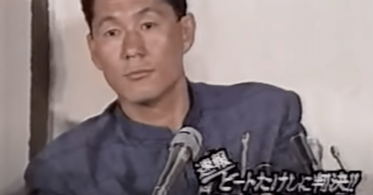 フライデー襲撃事件でのビートたけしの会見を見て#163｜阿世賀淳｜詩人