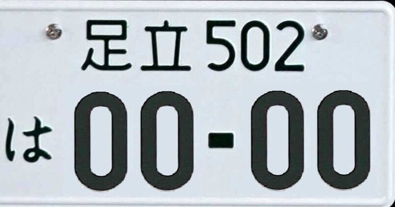 練馬ナンバー 足立ナンバーなめんな Sugahdaddy Note