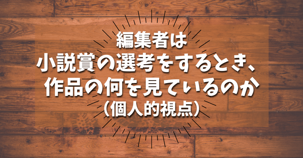 編集者は小説賞の選考をするとき 作品の何を見ているのか 個人的視点 岡田勘一 編集者 ライター Note