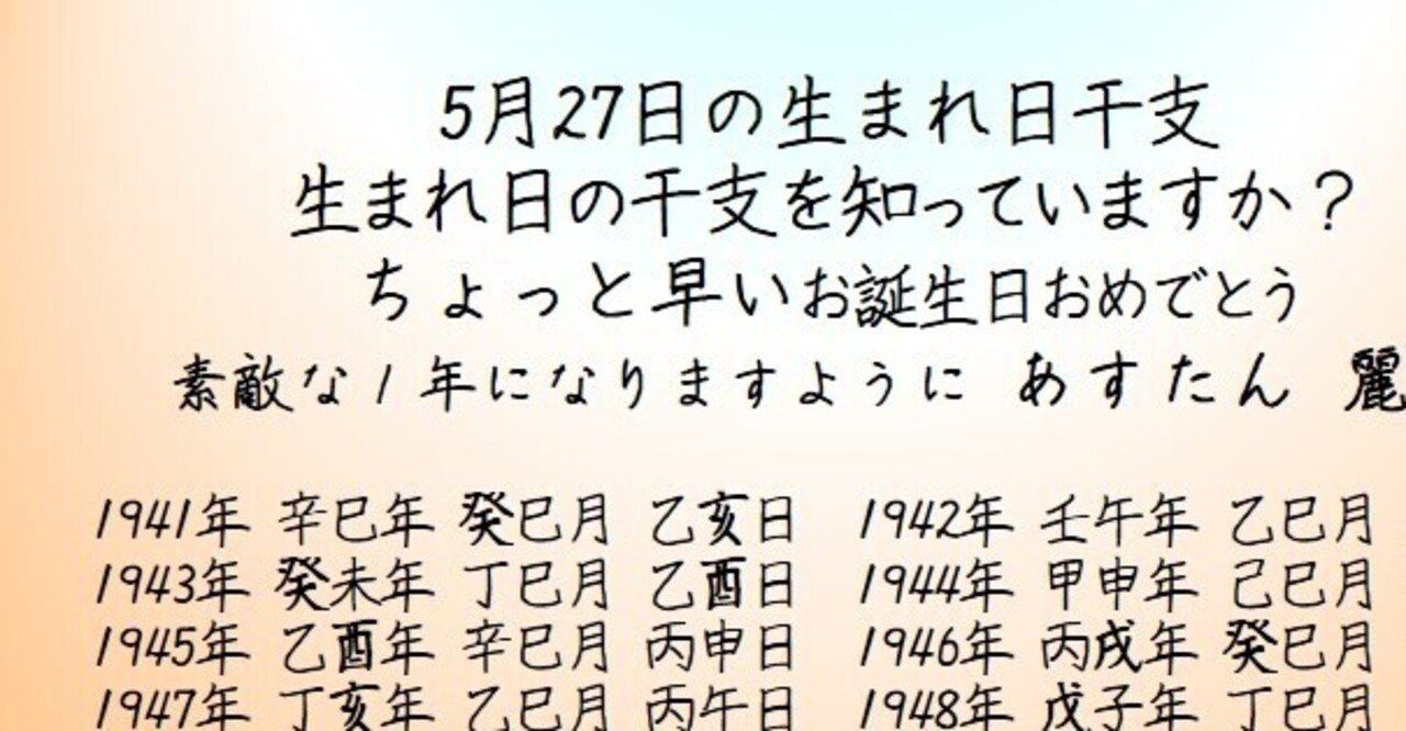 5月27日の生まれ日干支 麗陽 四柱推命 Note 5月27日の生まれ日干支 麗陽 四柱推命 Note