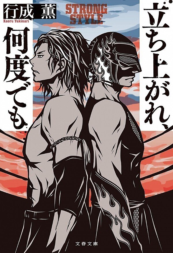 新刊情報 文庫新刊 立ち上がれ 何度でも 6月8日発売 行成薫 小説家 Note 新刊情報 文庫新刊 立ち上がれ 何度でも 6月8日発売 行成薫 小説家 Note