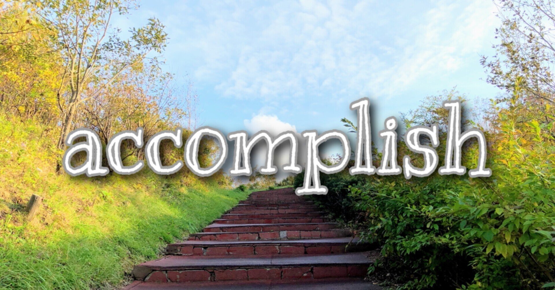 今日の英単語 Accomplish Aina 語学アカウント Note