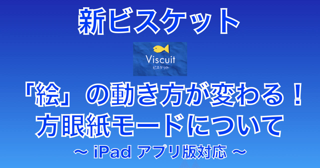 Viscuit 新ビスケット 絵 の動き方が変わる 方眼紙モードについて Sugitaku44 Note Viscuit 新ビスケット 絵 の動き方が変わる 方眼紙モードについて Sugitaku44 Note