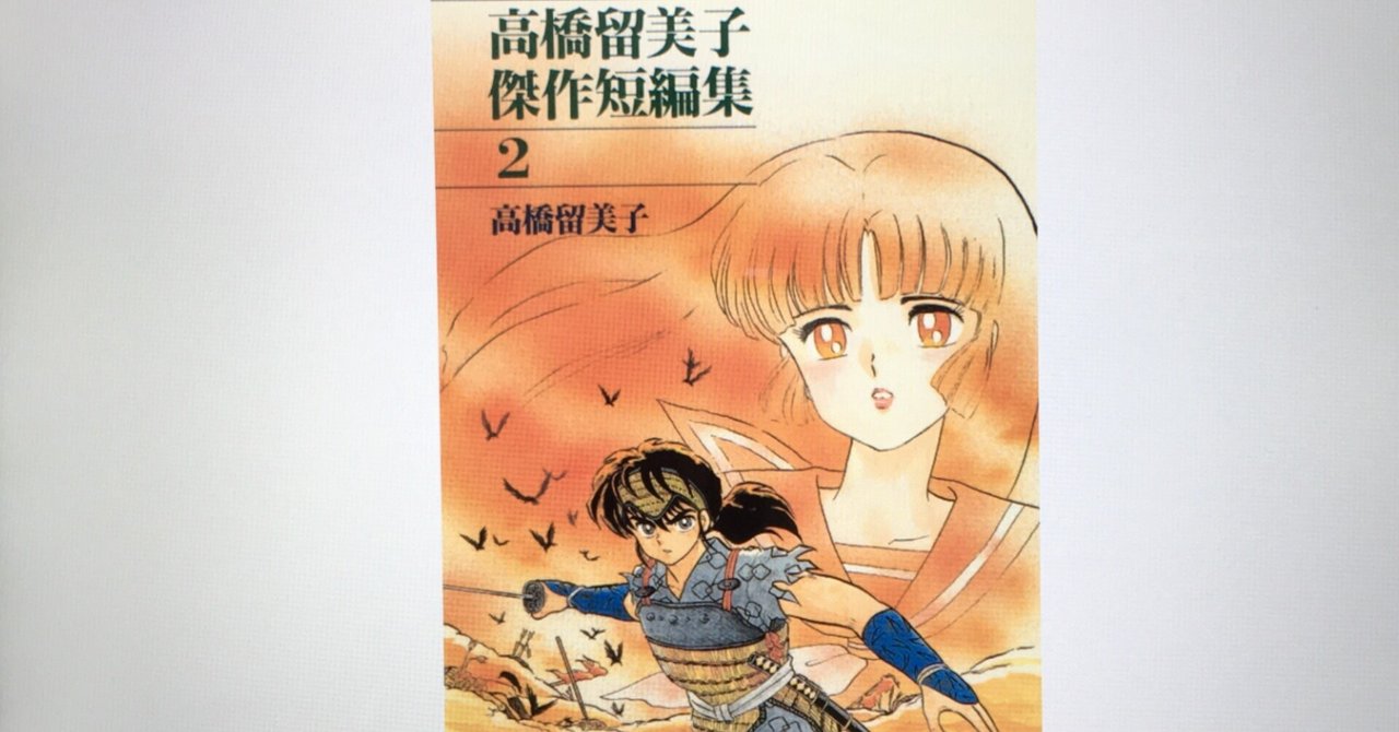毎日読書感想文 高橋留美子傑作短編集 ２ 21 05 26 Vol308 Hakatamax Note