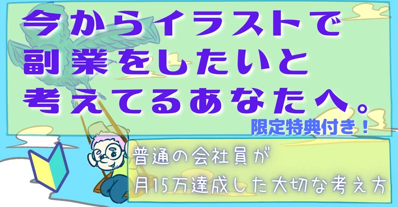 今からイラストで副業をしたいと考えてるあなたへ 普通の会社員が月15万達成した大切な考え方 ぷいん イラストレーター Note