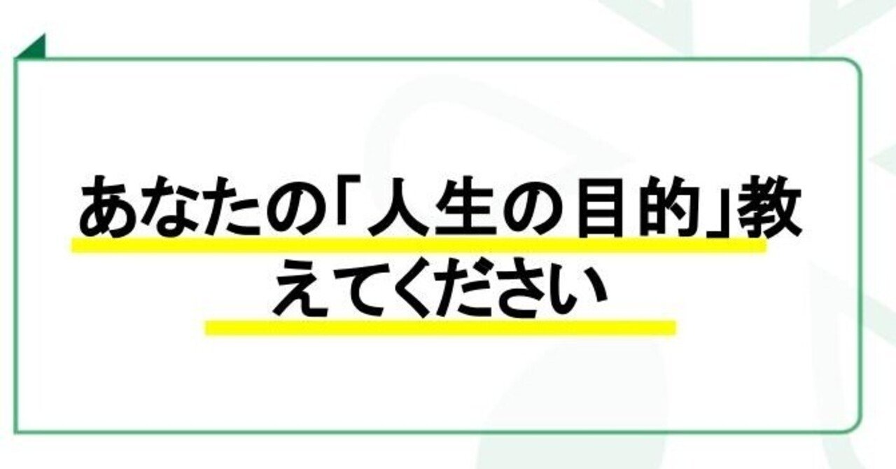 1140 あなたの 人生の目的 教えてください 日常のふとした疑問を議論する Giron Note