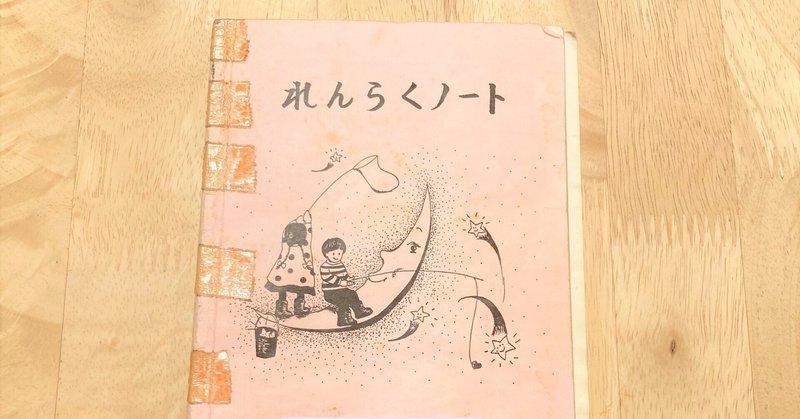 30年前に母が書いた幼稚園の連絡帳を読んだら 共感の嵐だった を ダイヤモンド オンライン様に寄稿しました 原由希奈 Note