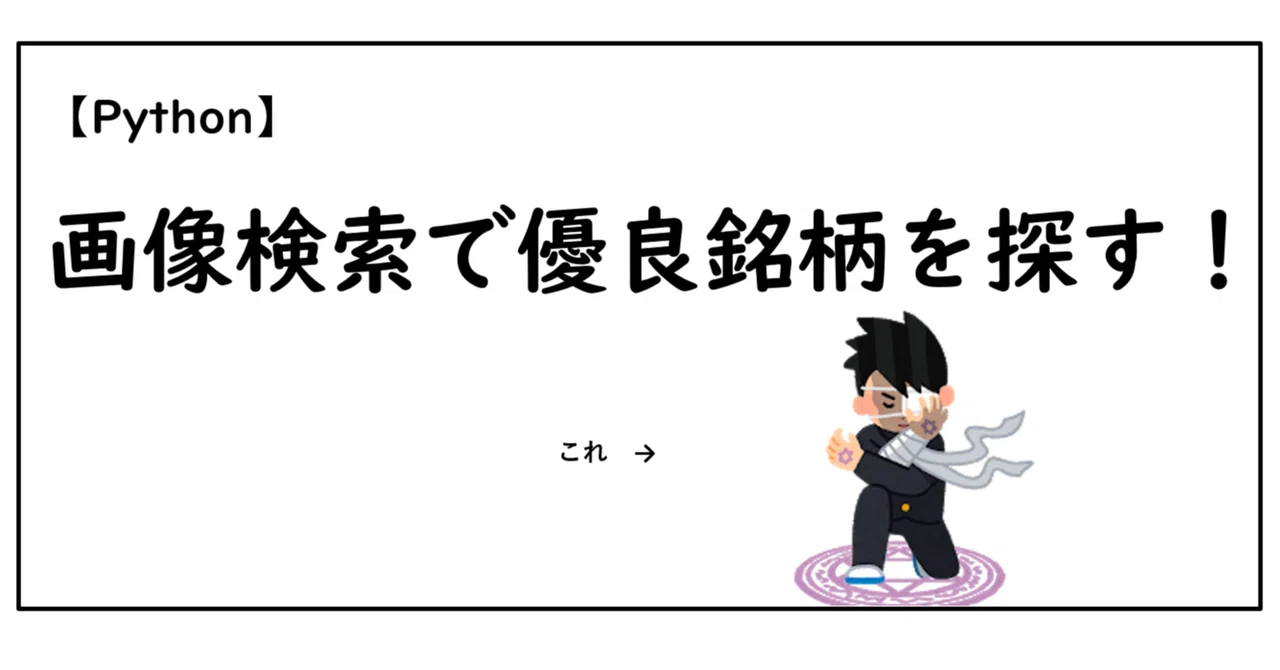 Python 画像検索で優良銘柄を探す Hippen 米国株 Python Note