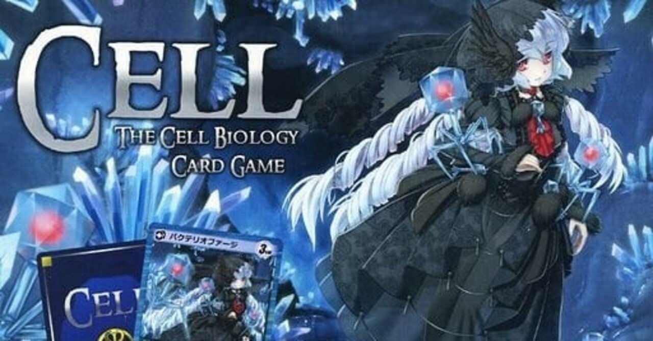 生物学擬人化カードゲーム　CELL 基本+拡張3種