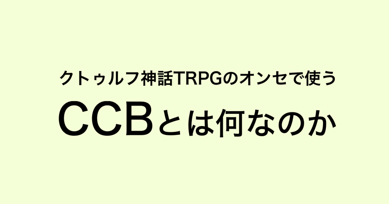クトゥルフ神話TRPGのオンセで使うCCBとは何なのか｜酒田 シンジ