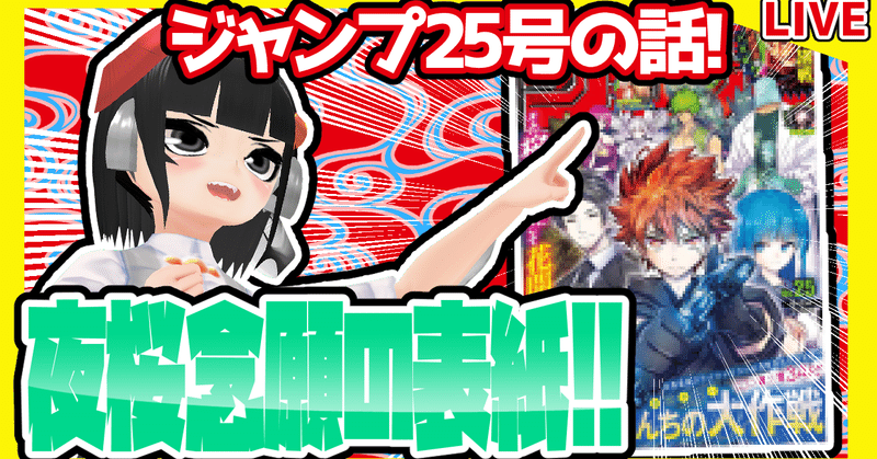 Wj25 週刊少年ジャンプ21年25号感想 寿司いくら 寿司いくら バーチャル半魚人 Note