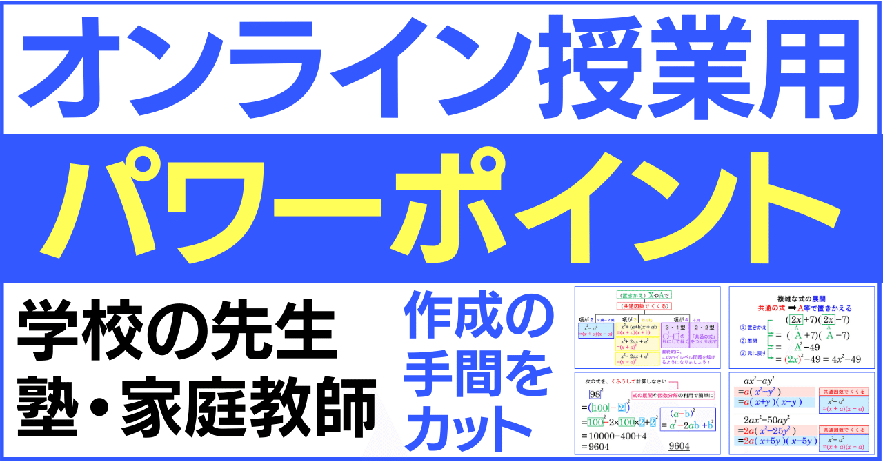 中学３年 数学 式の展開 因数分解 学校の先生 塾 家庭教師講師用 オンライン授業用パワーポイントスライド 教材制作が楽に 指導者用 残り２名様 オンライン家庭教師 オンライン授業マジック先生 ５教科受け放題 テキスト 問題プレゼント Note