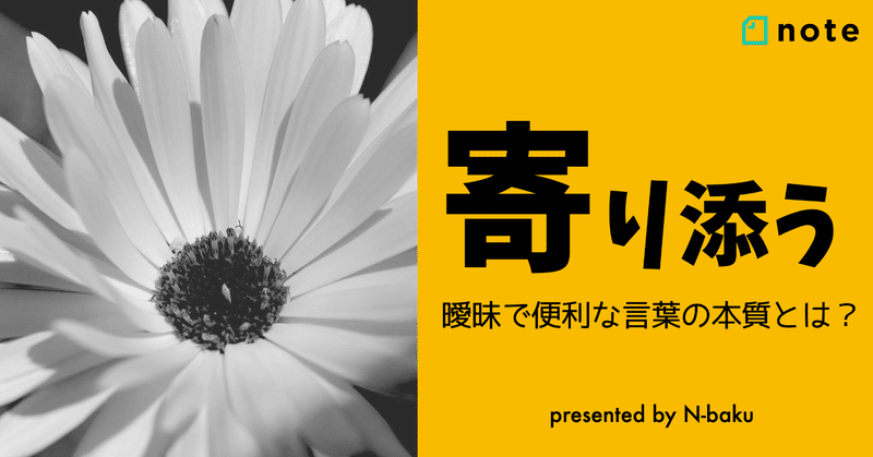 寄り添う という曖昧で便利な言葉 Nバク Note 寄り添う という曖昧で便利な言葉 Nバク Note