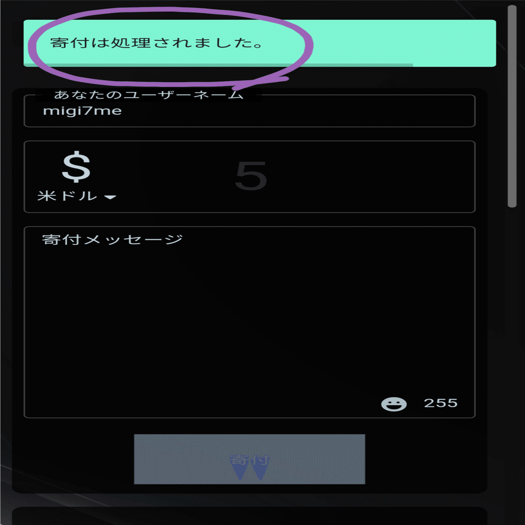 ドネーションのやり方 Migi7me Note