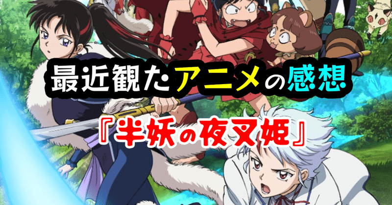 最近観たアニメの感想 半妖の夜叉姫 花倉みだれ ほんわかふわふわ Note 最近観たアニメの感想 半妖の夜叉姫 花倉みだれ ほんわかふわふわ Note