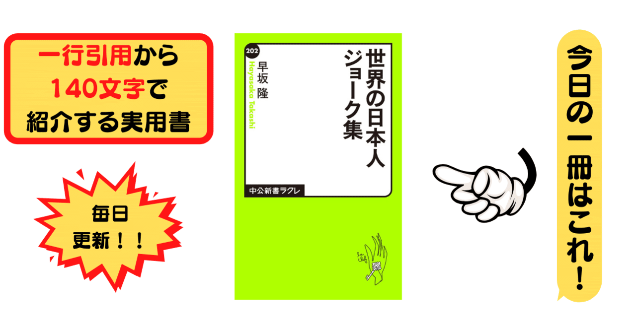 世界の日本人ジョーク集 早坂 隆 1行引用から140文字で紹介する実用書 Takemiー本訳家 Note 世界の日本人ジョーク集 早坂 隆 1行引用から140文字で紹介する実用書 Takemiー本訳家 Note