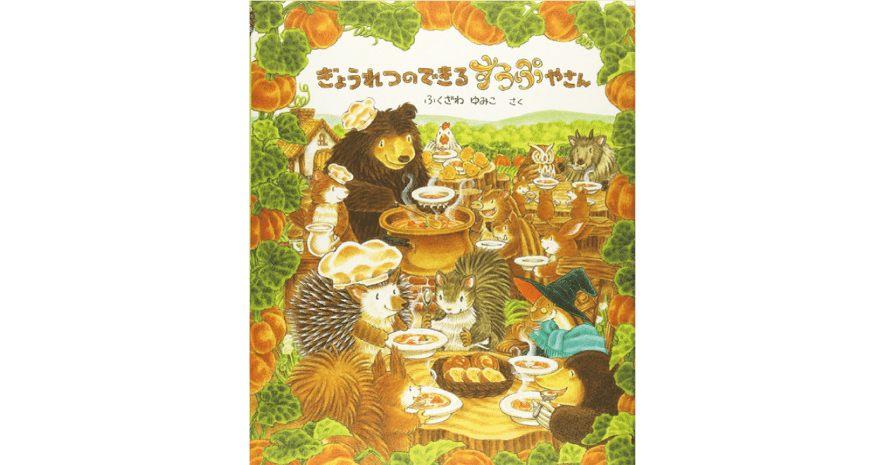 絵本レビュー ぎょうれつのできるすうぷやさん 風の子 Note 絵本レビュー ぎょうれつのできるすうぷやさん 風の子 Note