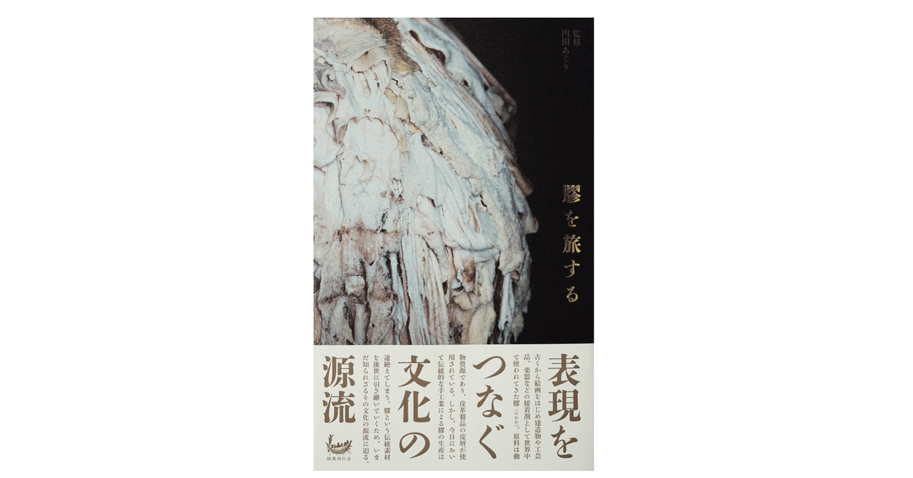 監修 内田あぐり 膠を旅する kaze note