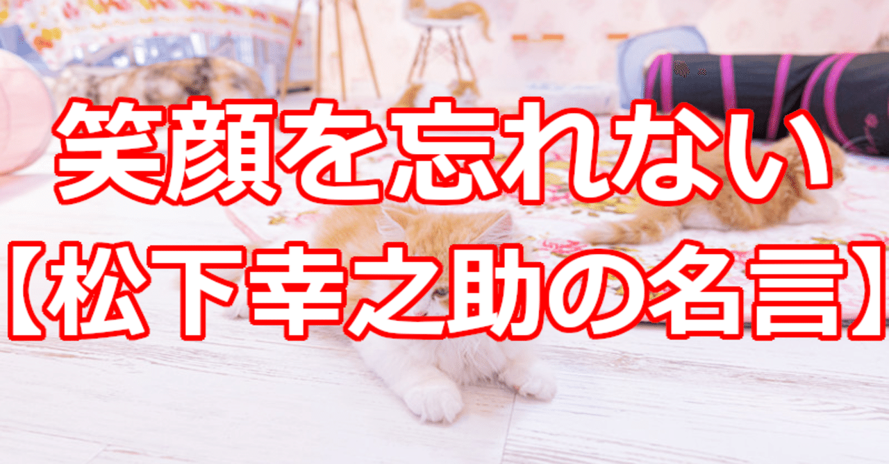 笑顔を忘れない 松下幸之助の名言 関野泰宏 Note