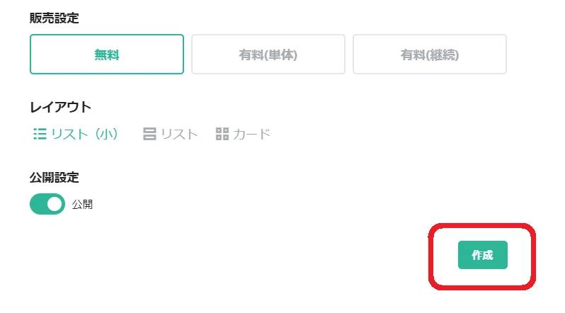 作成ボタン