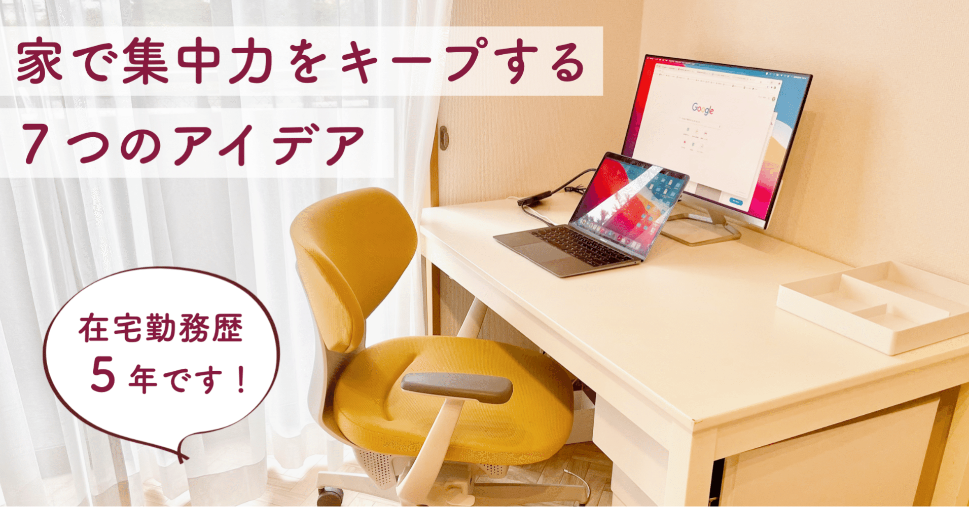在宅勤務５年の私が考える 家で集中力をキープする７つのアイデア 小森谷 友美 コピーライター Note