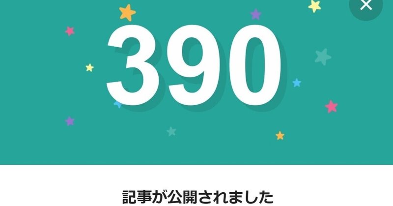 note390日間連続投稿中です