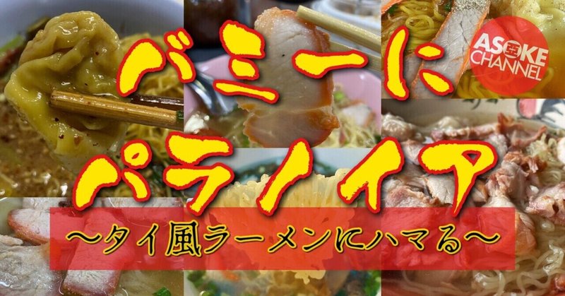 【バミーにパラノイア🟣その2〜バミーに麺リフトの風景〜】