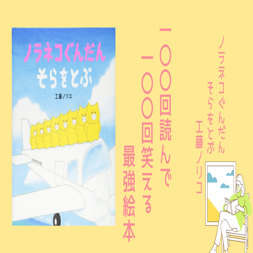 ノラネコぐんだん～そらをとぶ～】100回読んで100回笑える最強絵本